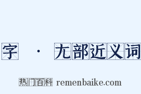 字彙·尢部近义词是什么意思的图片